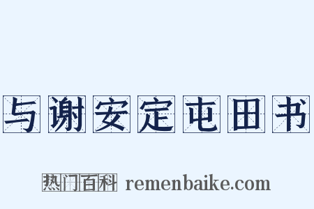 与谢安定屯田书是什么意思的图片